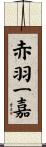 赤羽一嘉 Scroll