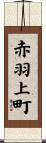 赤羽上町 Scroll