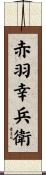赤羽幸兵衛 Scroll