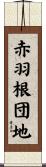 赤羽根団地 Scroll