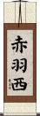 赤羽西 Scroll