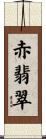 赤翡翠 Scroll
