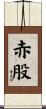 赤股 Scroll