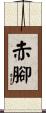 Barefoot Scroll