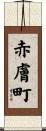 赤膚町 Scroll