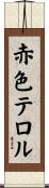 赤色テロル Scroll
