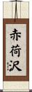 赤荷沢 Scroll