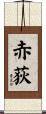 赤荻 Scroll