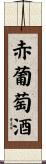 赤葡萄酒 Scroll