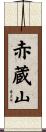 赤蔵山 Scroll