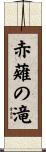 赤薙の滝 Scroll