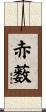 赤薮 Scroll