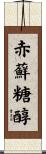 赤蘚糖醇 Scroll