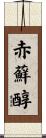 赤蘚醇 Scroll
