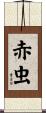 赤虫 Scroll
