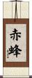 赤蜂 Scroll