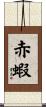 赤蝦 Scroll