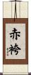 赤袴 Scroll