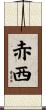 赤西 Scroll