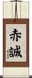 赤誠 Scroll