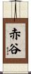 赤谷 Scroll
