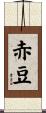 赤豆 Scroll