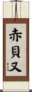 赤貝又 Scroll