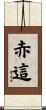 赤這 Scroll