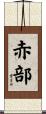 赤部 Scroll