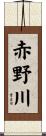 赤野川 Scroll