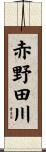 赤野田川 Scroll