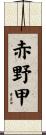 赤野甲 Scroll
