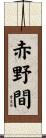 赤野間 Scroll