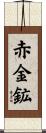 赤金鉱 Scroll