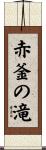 赤釜の滝 Scroll