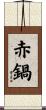 赤鍋 Scroll