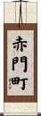 赤門町 Scroll