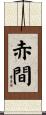 赤間 Scroll