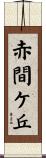 赤間ケ丘 Scroll