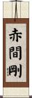 赤間剛 Scroll