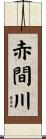 赤間川 Scroll