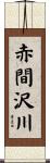 赤間沢川 Scroll