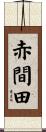 赤間田 Scroll