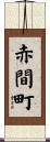 赤間町 Scroll