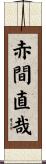 赤間直哉 Scroll