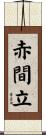 赤間立 Scroll