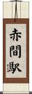 赤間駅 Scroll