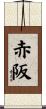 赤阪 Scroll