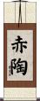 赤陶 Scroll