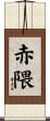 赤隈 Scroll